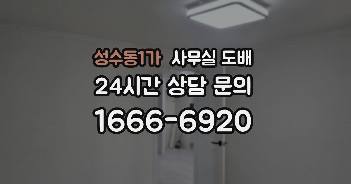 성수동1가 사무실 도배