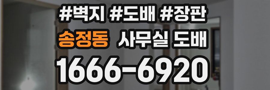 송정동 사무실 도배