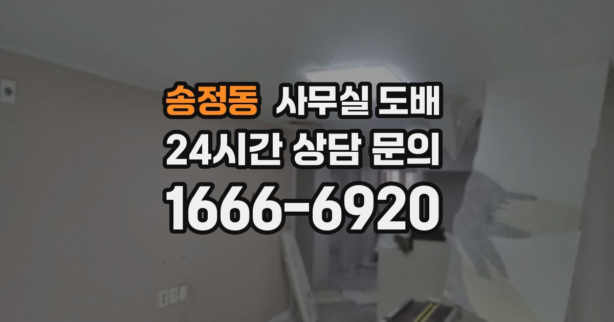 송정동 사무실 도배