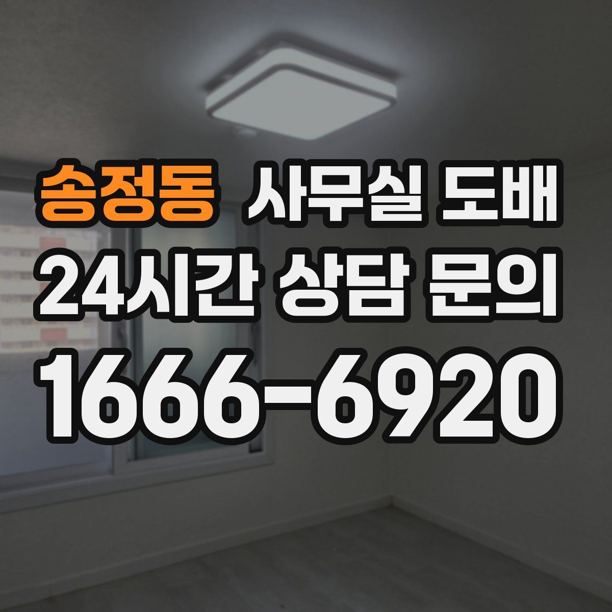 송정동 사무실 도배