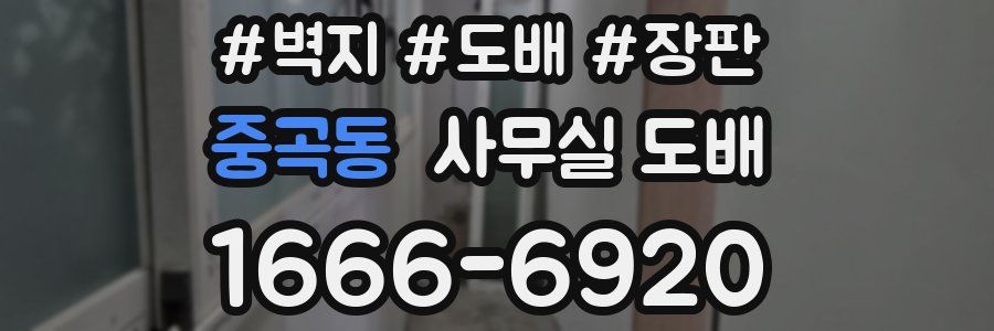중곡동 사무실 도배