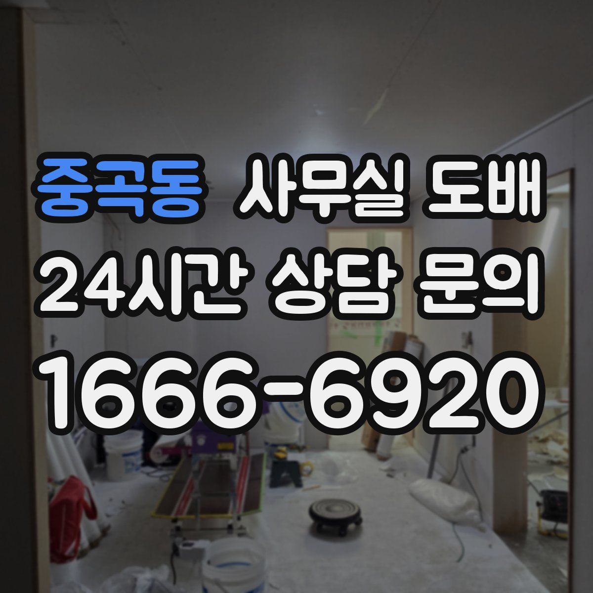 중곡동 사무실 도배