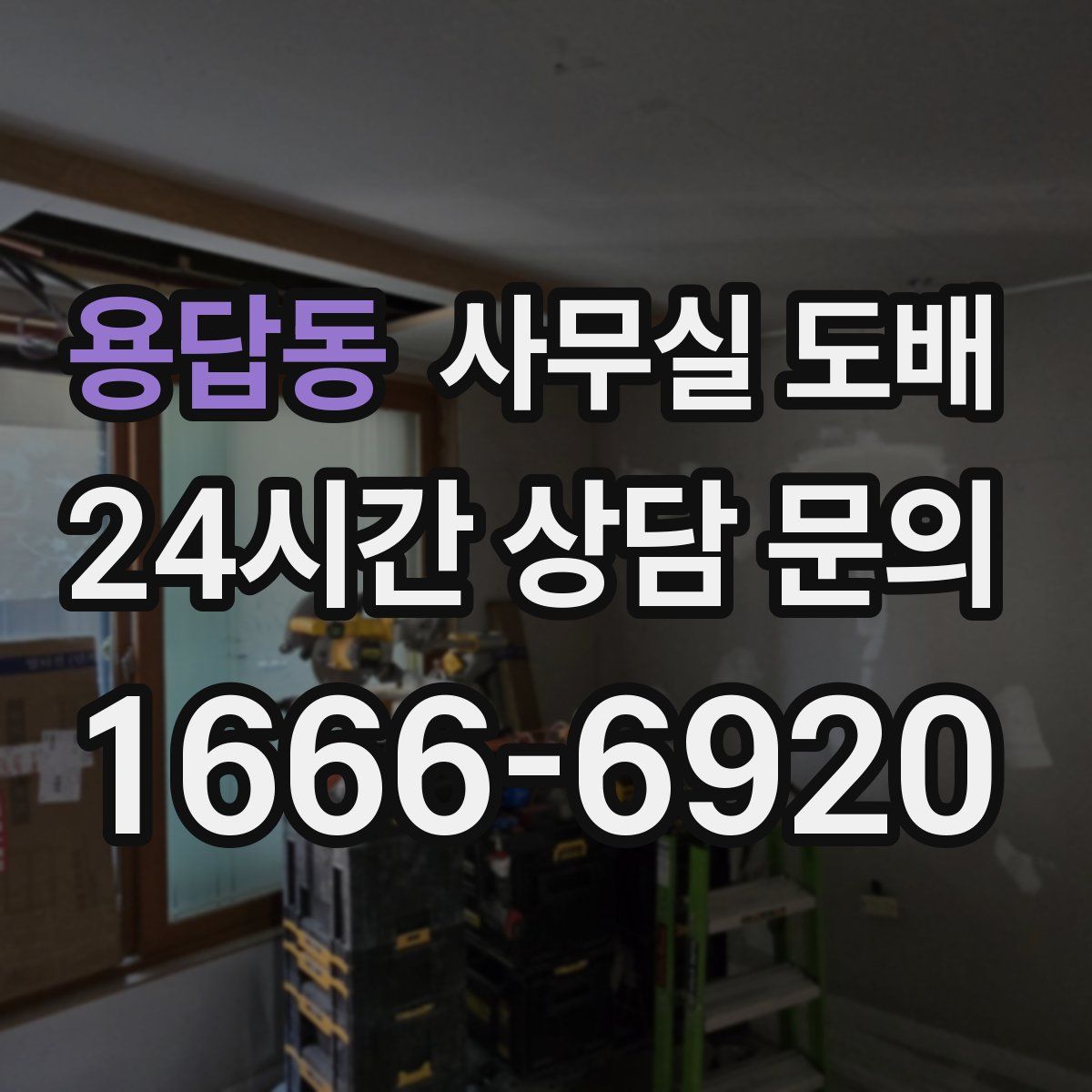 용답동 사무실 도배