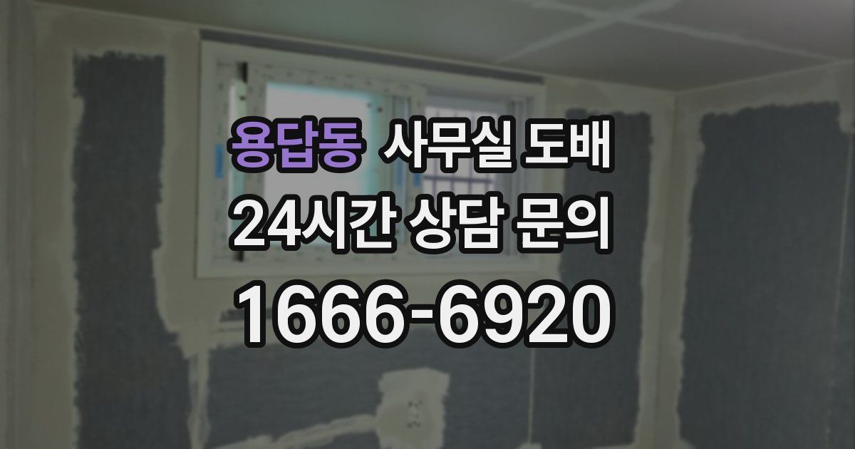 용답동 사무실 도배