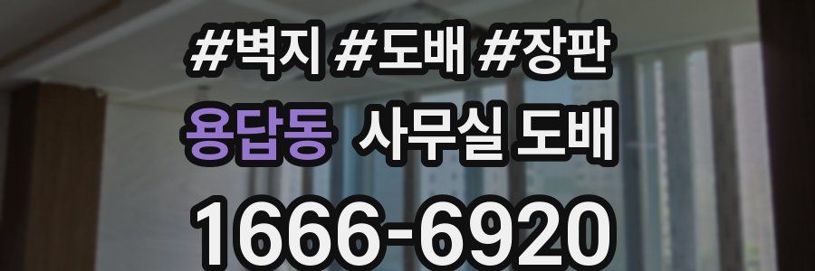 용답동 사무실 도배