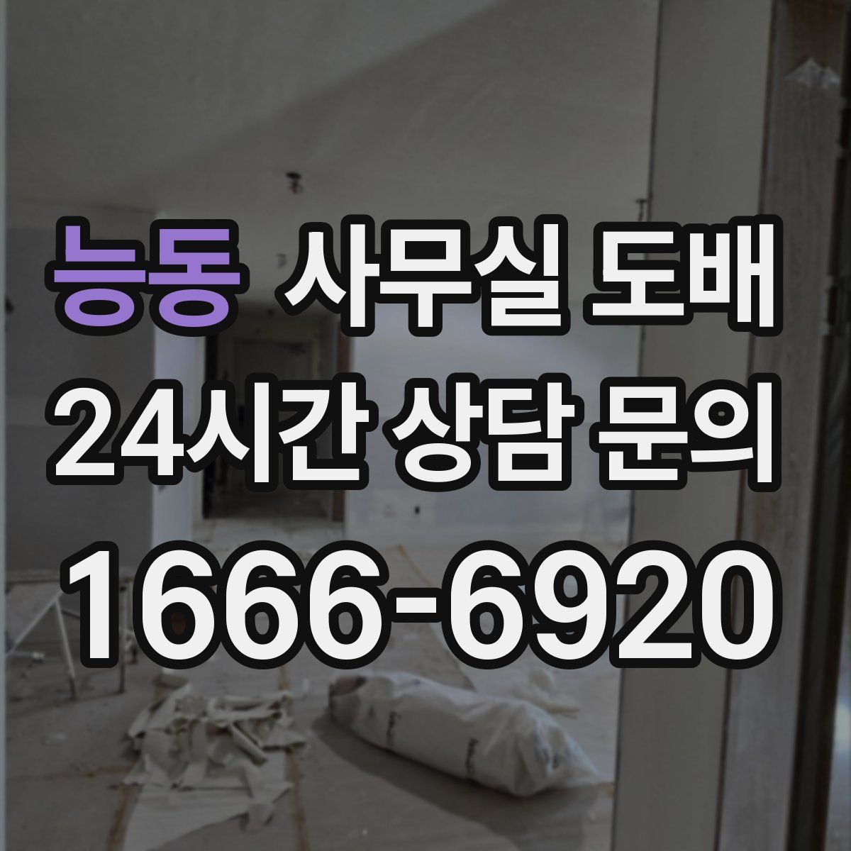 능동 사무실 도배