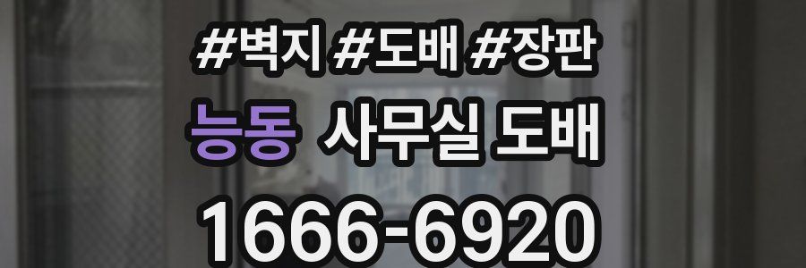 능동 사무실 도배