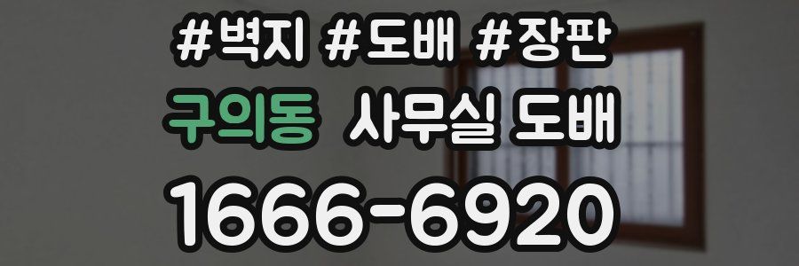 구의동 사무실 도배