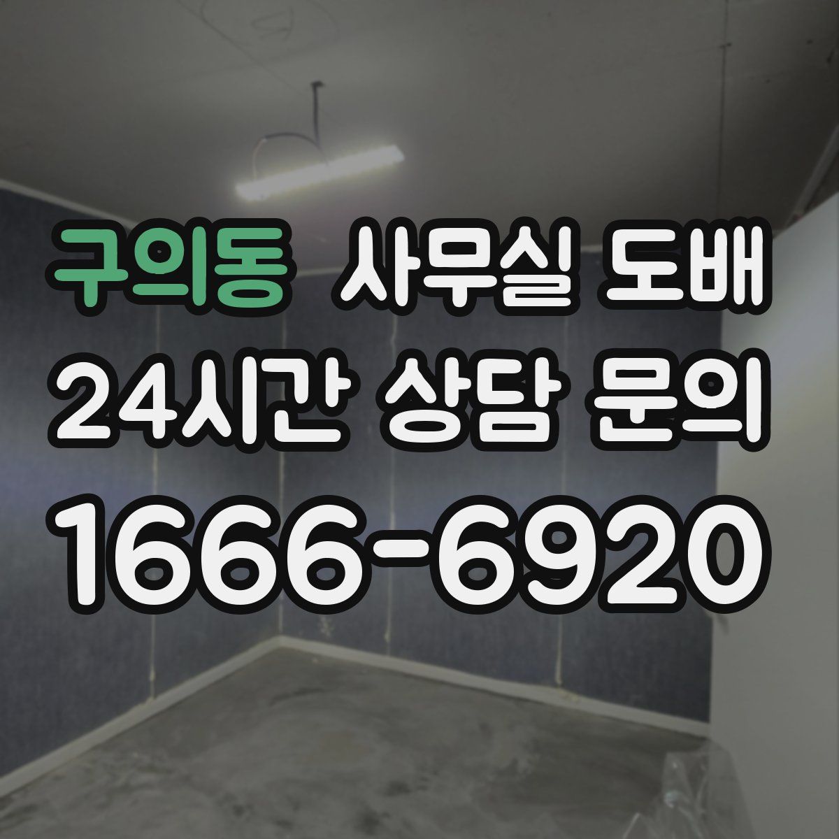 구의동 사무실 도배