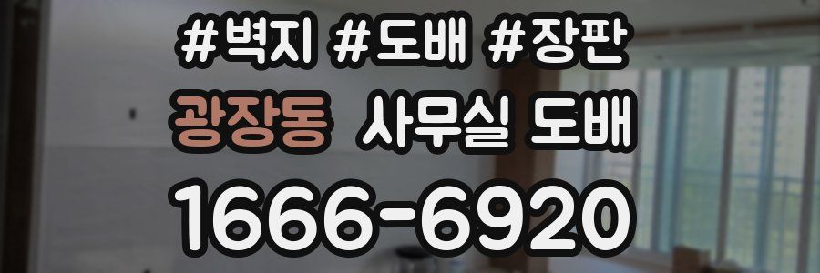 광장동 사무실 도배