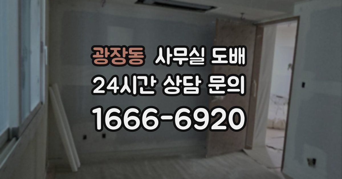 광장동 사무실 도배