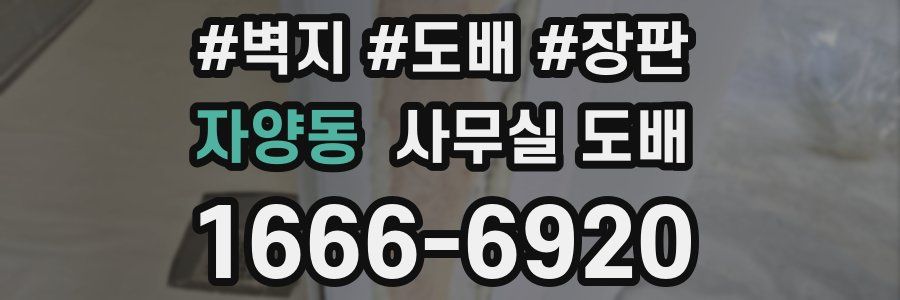 자양동 사무실 도배