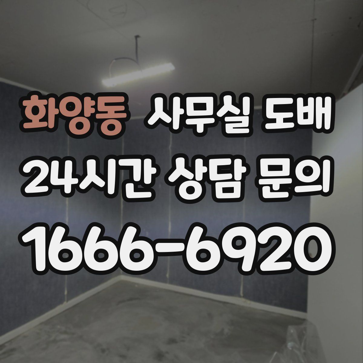 화양동 사무실 도배