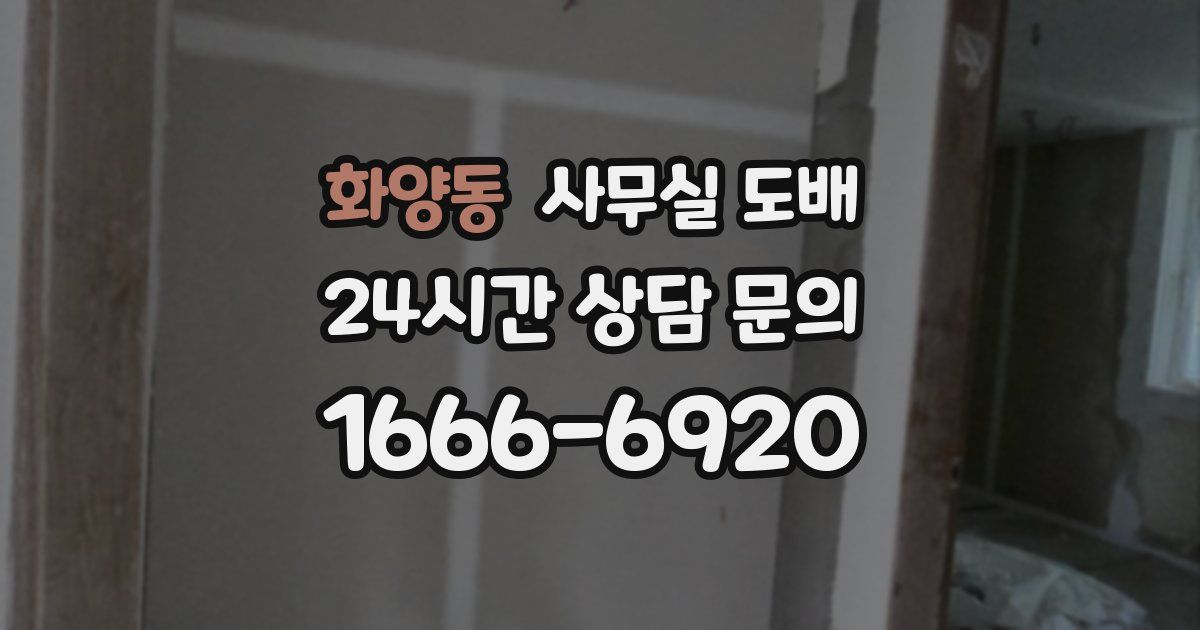 화양동 사무실 도배