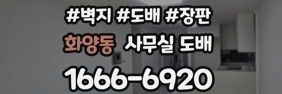 화양동 사무실 도배