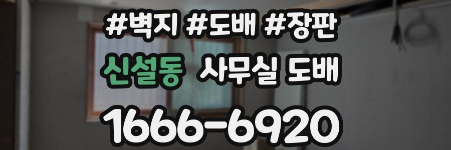 신설동 사무실 도배
