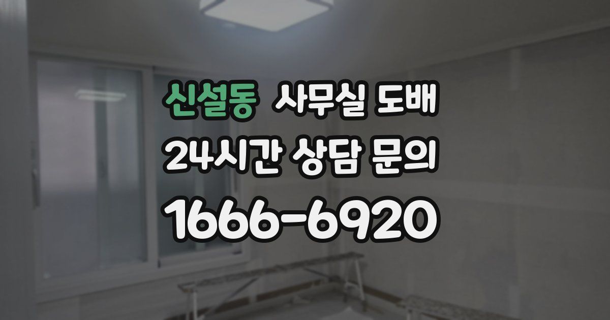 신설동 사무실 도배