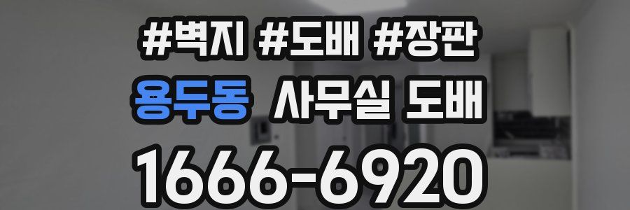 용두동 사무실 도배