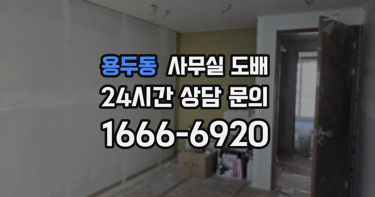 용두동 사무실 도배
