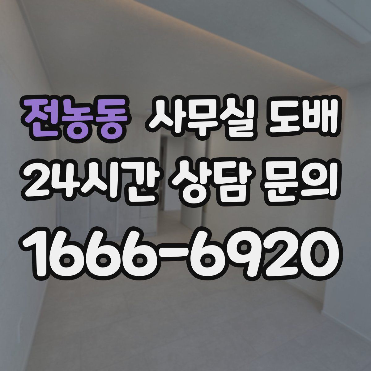 전농동 사무실 도배
