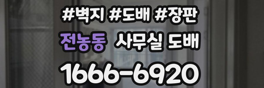 전농동 사무실 도배