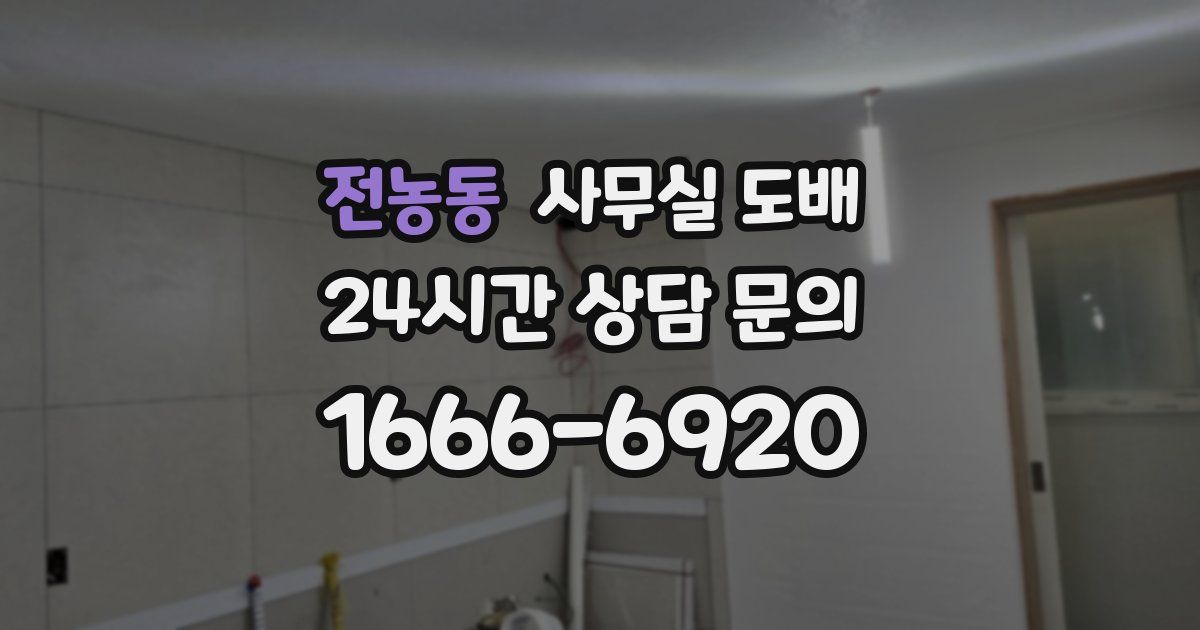 전농동 사무실 도배