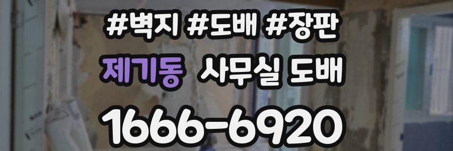 제기동 사무실 도배