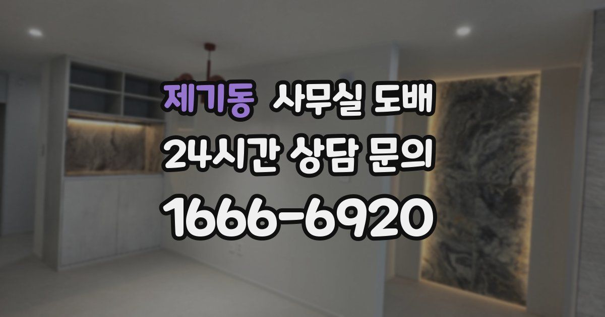 제기동 사무실 도배