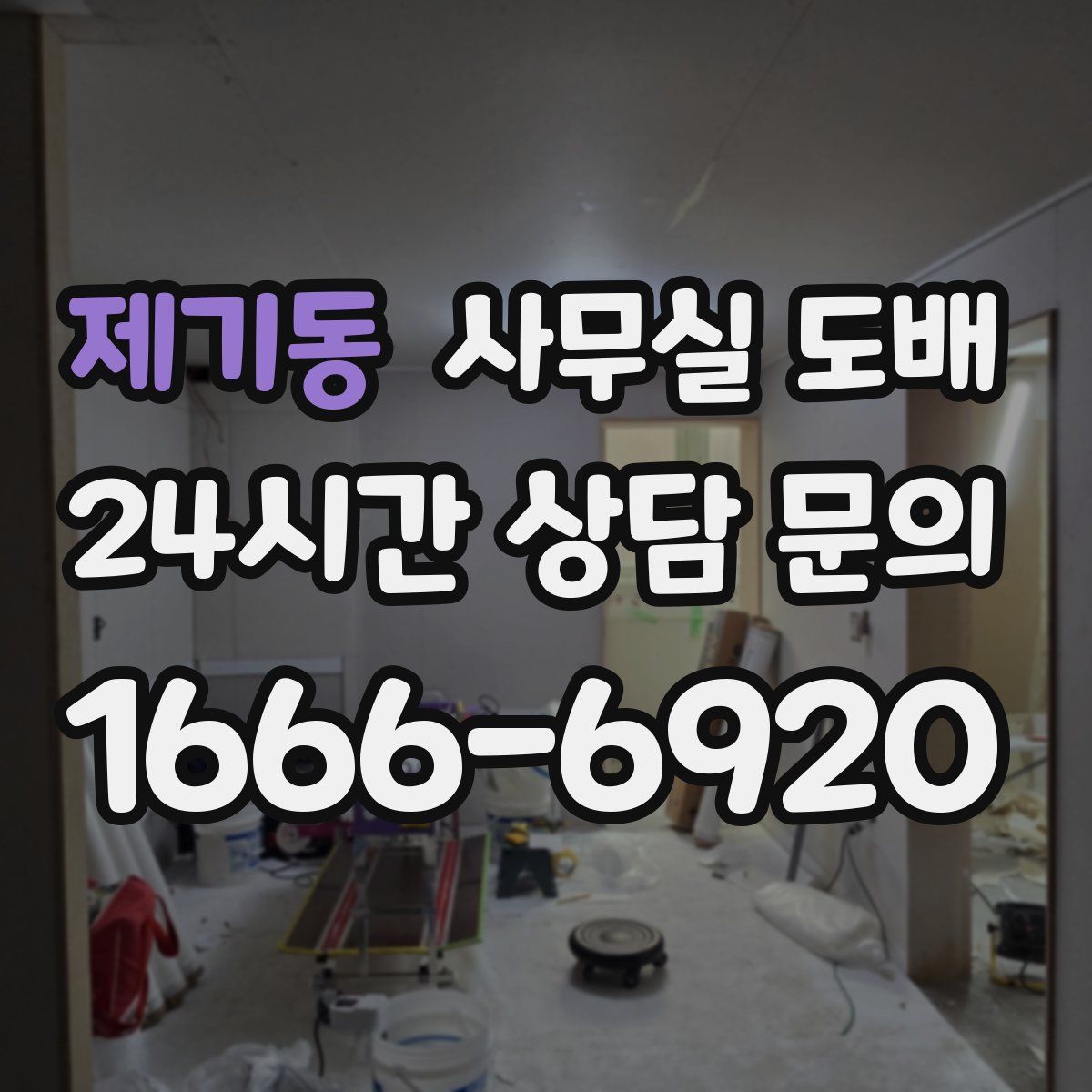제기동 사무실 도배