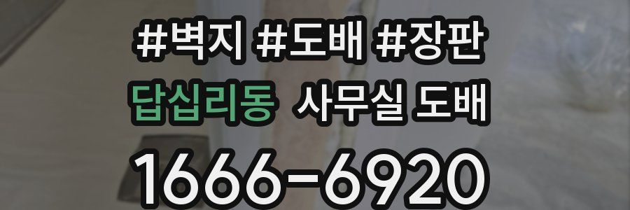 답십리동 사무실 도배