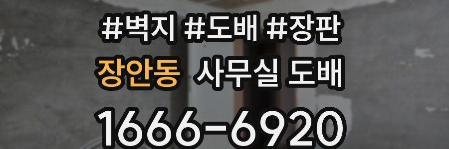 장안동 사무실 도배