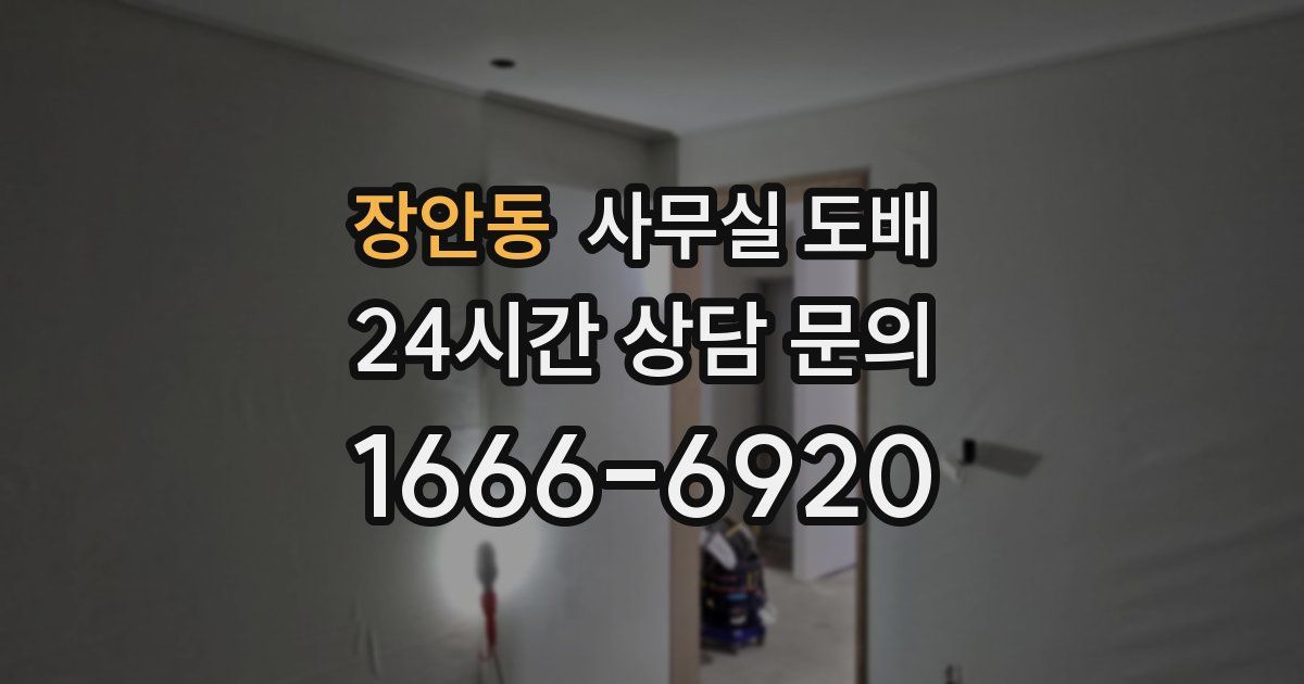 장안동 사무실 도배