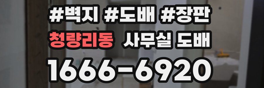 청량리동 사무실 도배