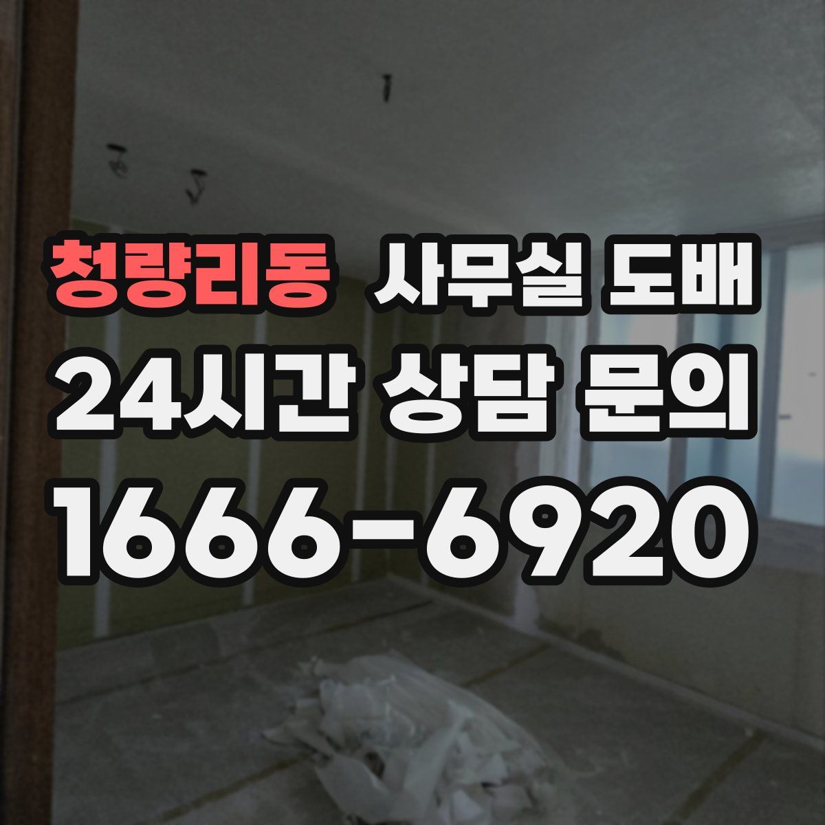 청량리동 사무실 도배