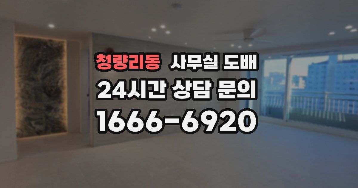 청량리동 사무실 도배