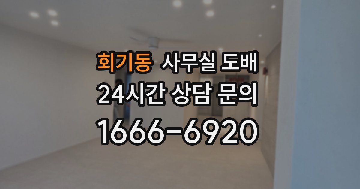 회기동 사무실 도배