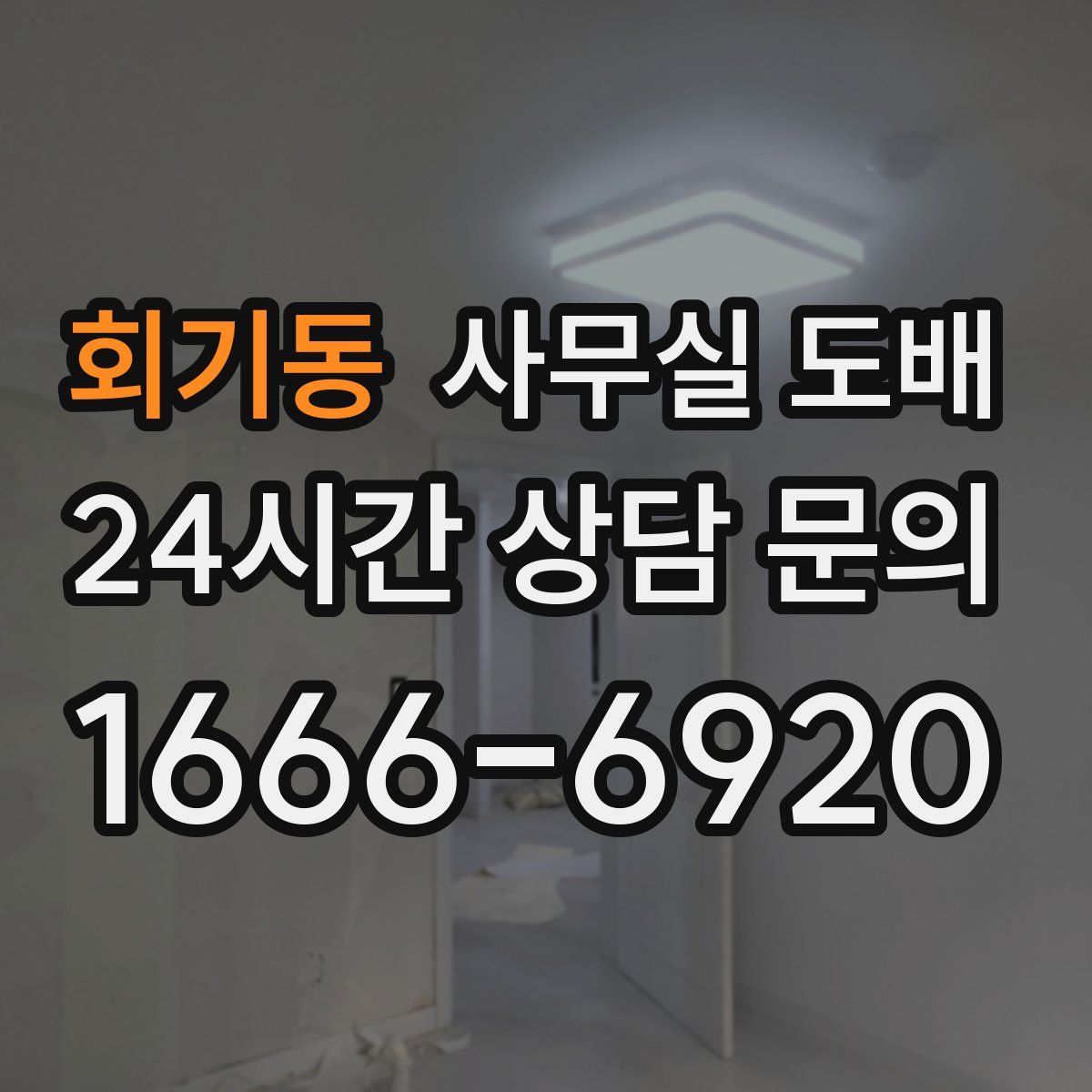 회기동 사무실 도배