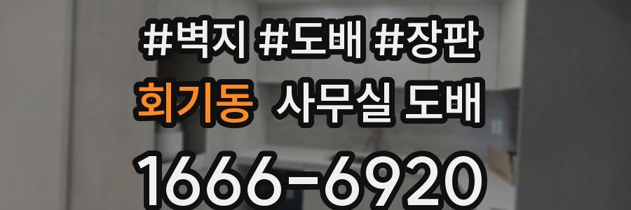회기동 사무실 도배
