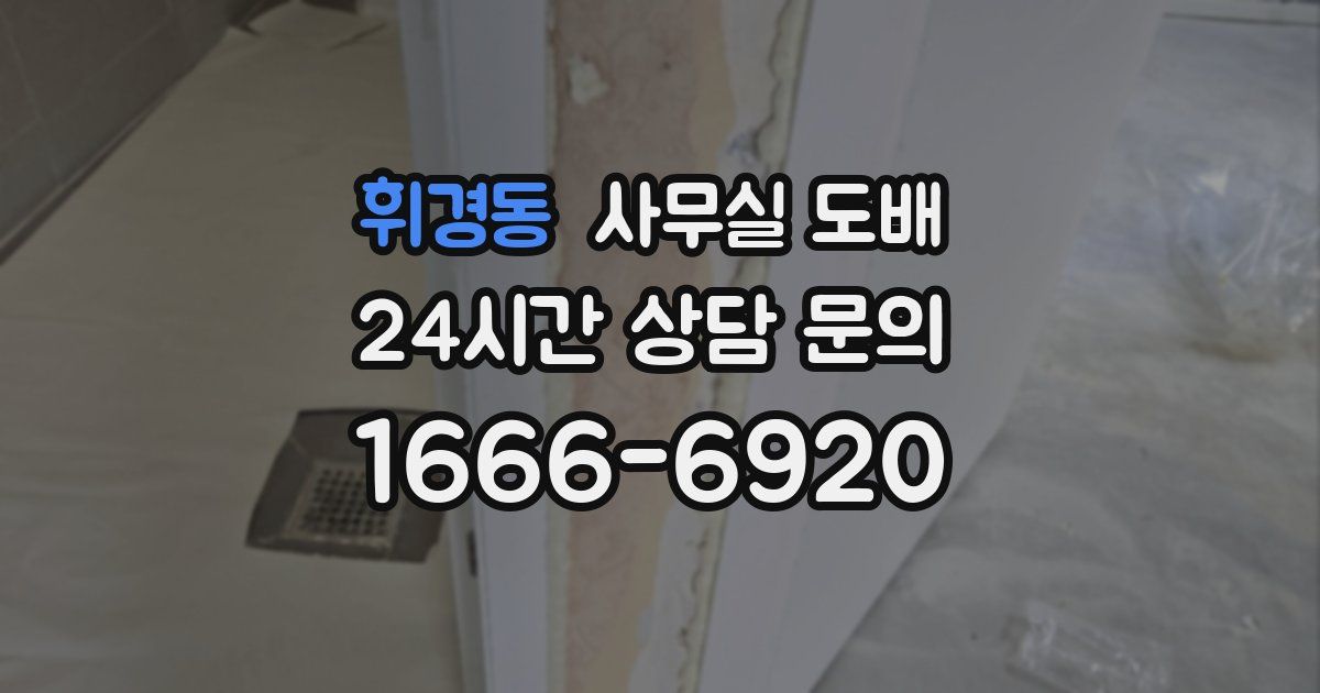 휘경동 사무실 도배
