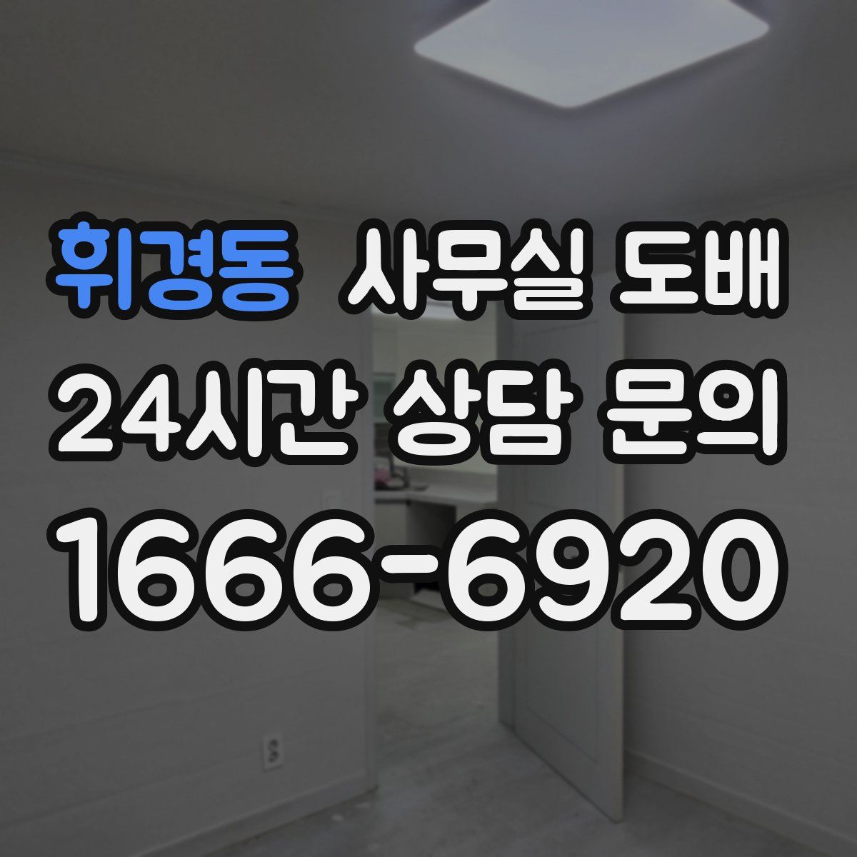 휘경동 사무실 도배
