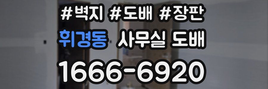 휘경동 사무실 도배