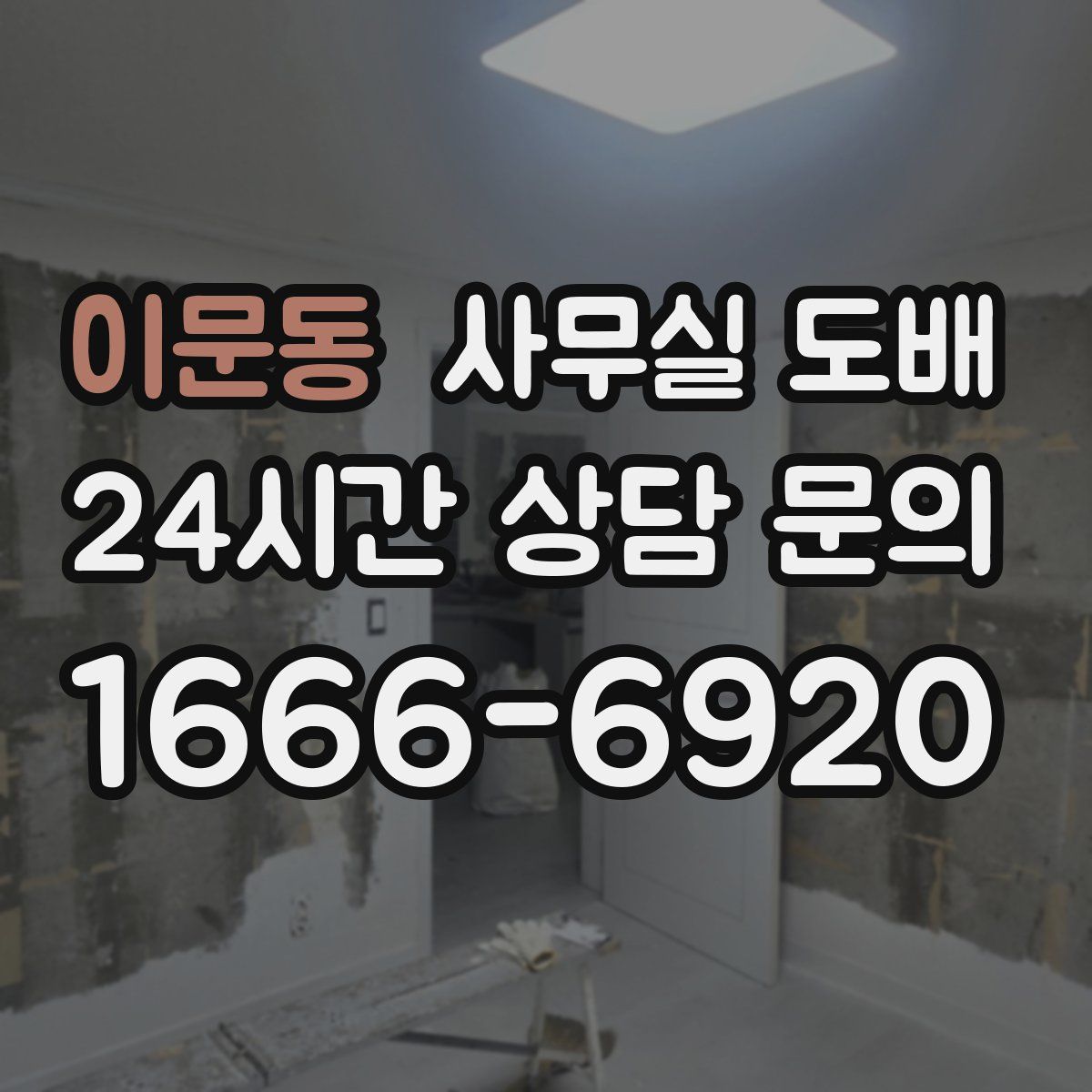 이문동 사무실 도배