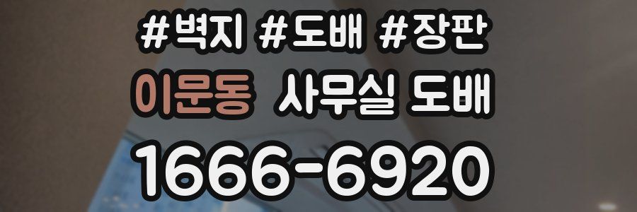 이문동 사무실 도배