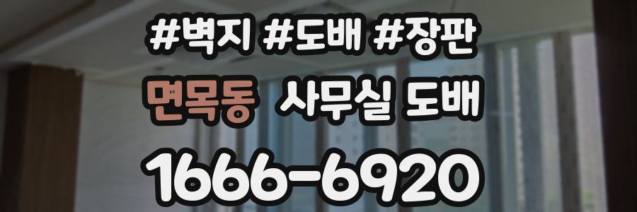 면목동 사무실 도배