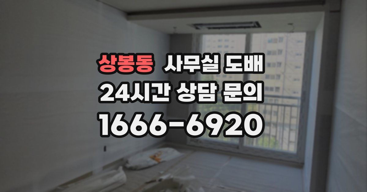 상봉동 사무실 도배