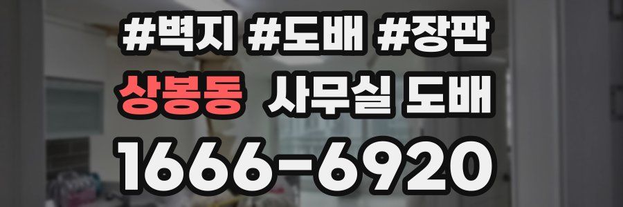 상봉동 사무실 도배