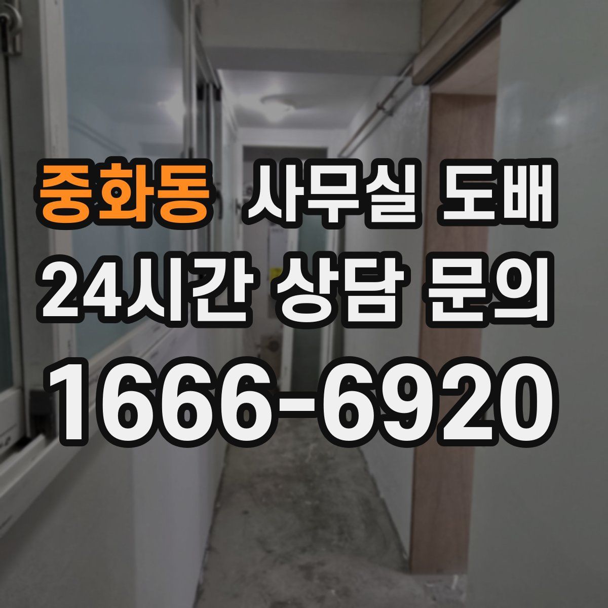 중화동 사무실 도배