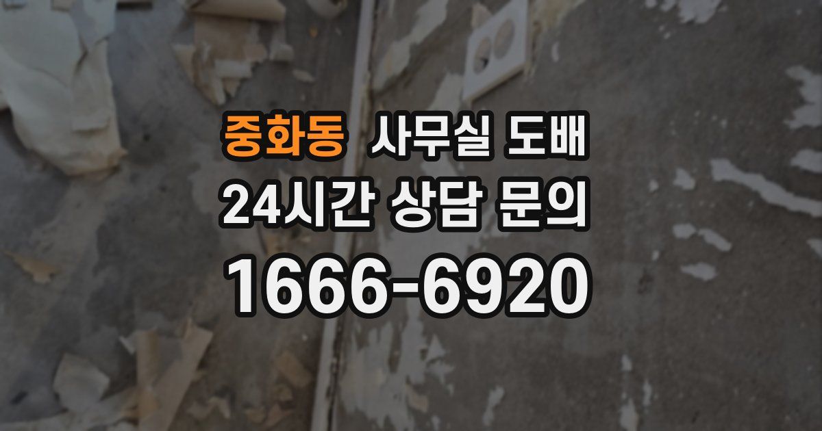 중화동 사무실 도배