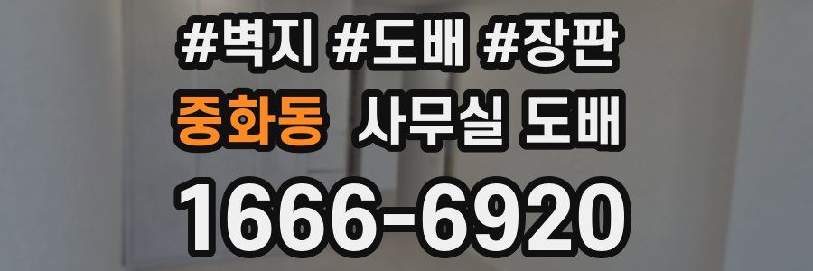 중화동 사무실 도배