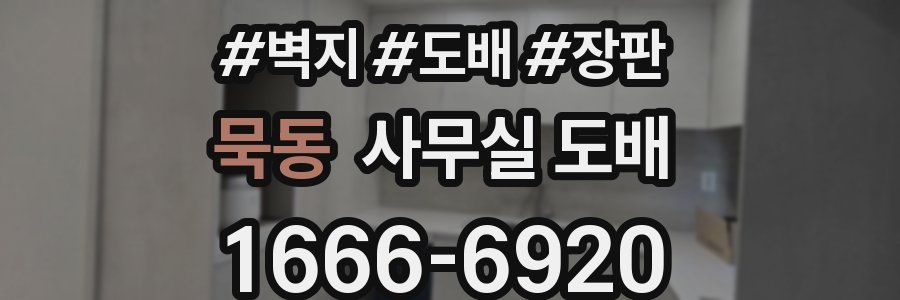 묵동 사무실 도배